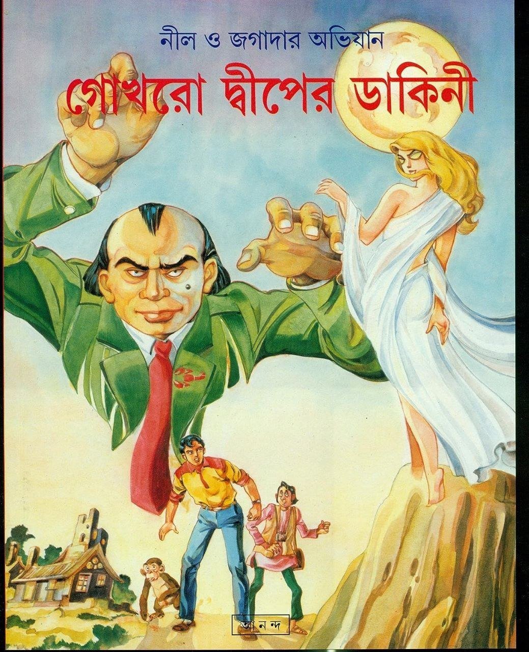 গোখরো দ্বীপের ডাকিনী